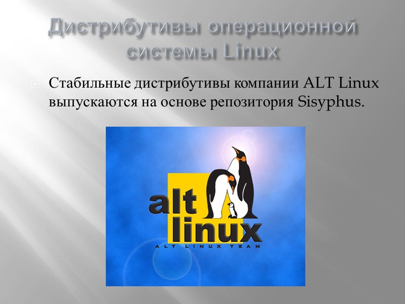 Дистрибутивы операционной системы Linux Стабильные дистрибутивы компании ALT Linux выпускаются на основе репозитория Sisyphus.